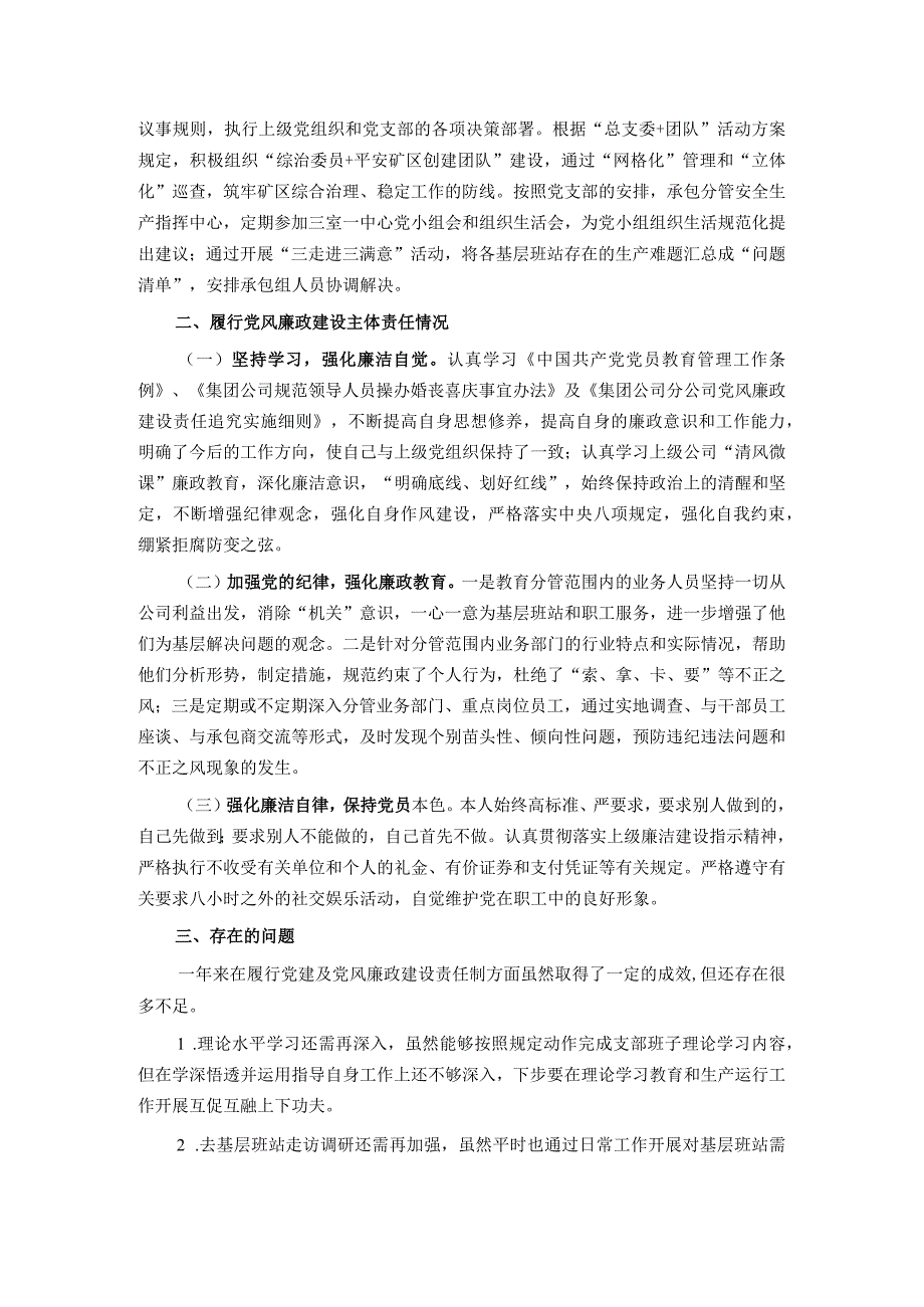 国企副职领导2023年上半年履行党建和党风廉洁建设一岗双责述职报告.docx_第2页