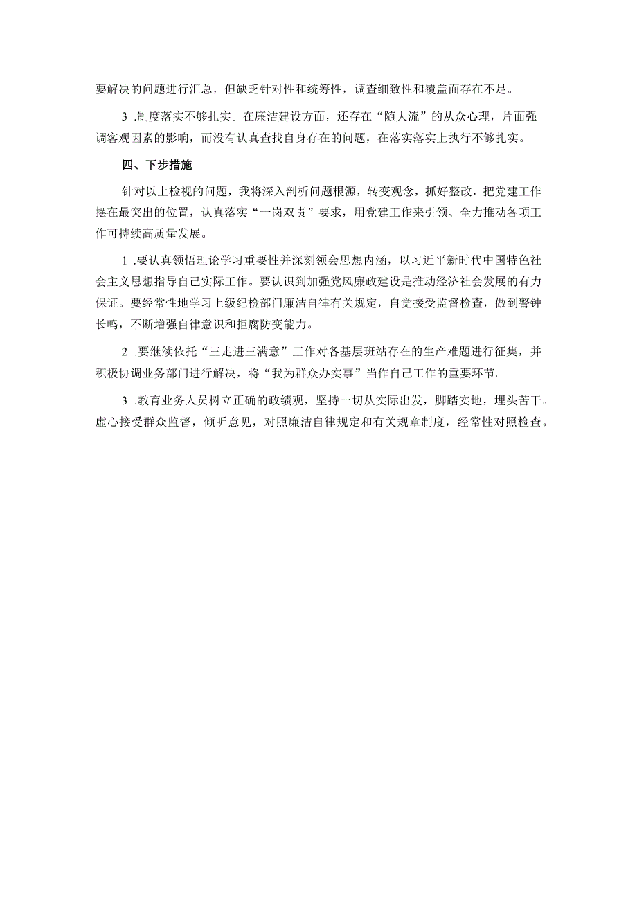 国企副职领导2023年上半年履行党建和党风廉洁建设一岗双责述职报告.docx_第3页