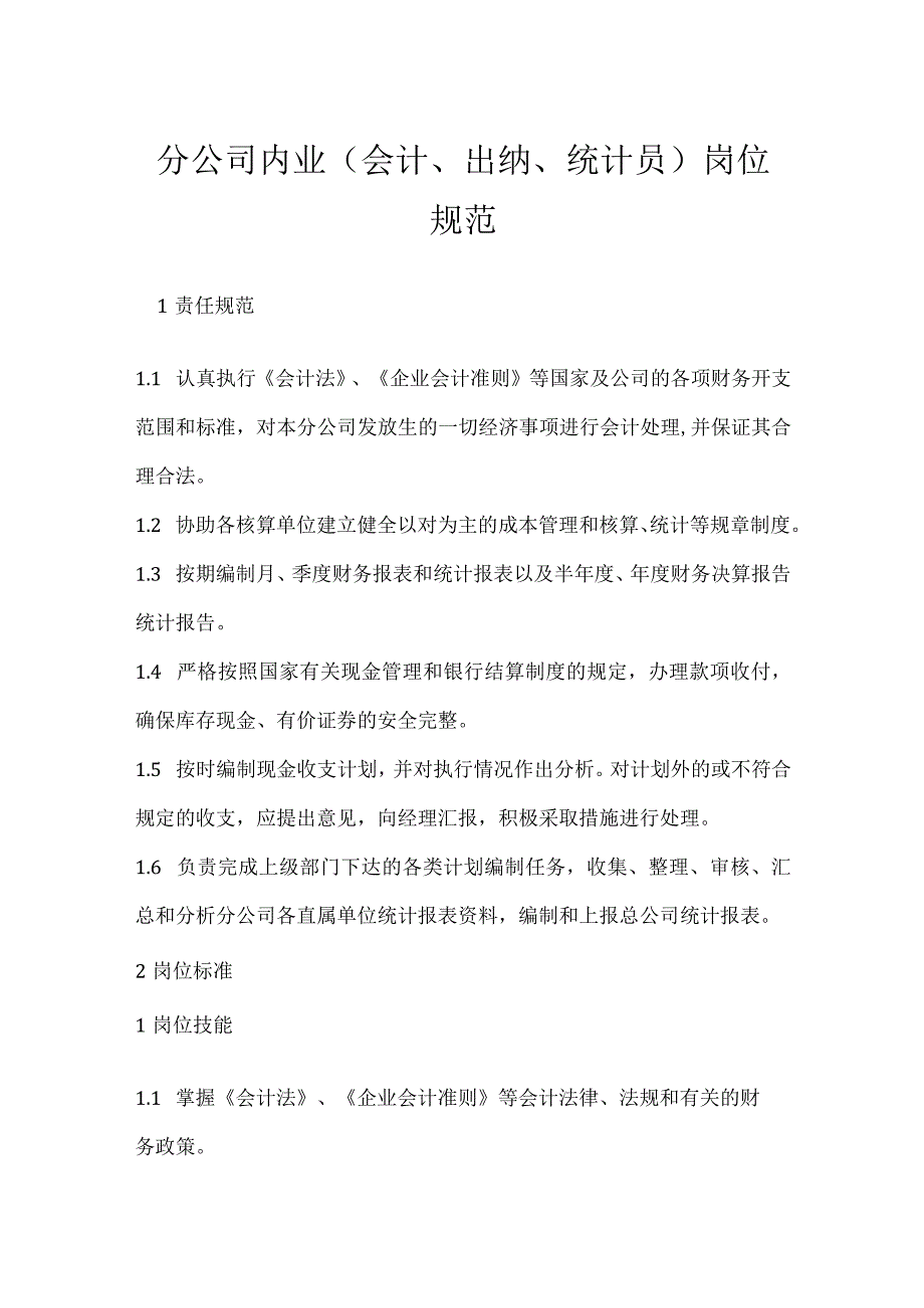 分公司内业会计出纳统计员岗位规范模板范本.docx_第1页