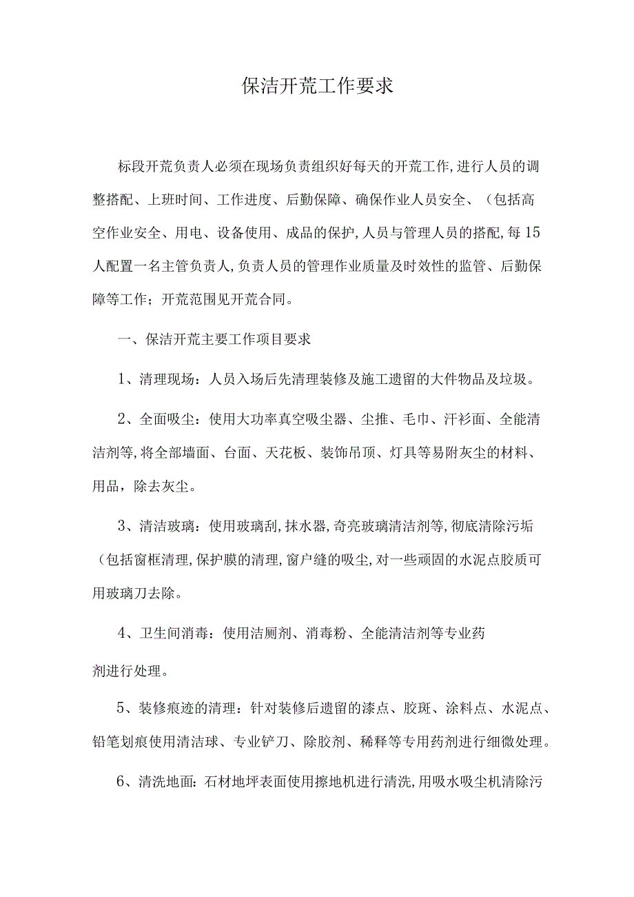 保洁开荒工作要求.docx_第1页