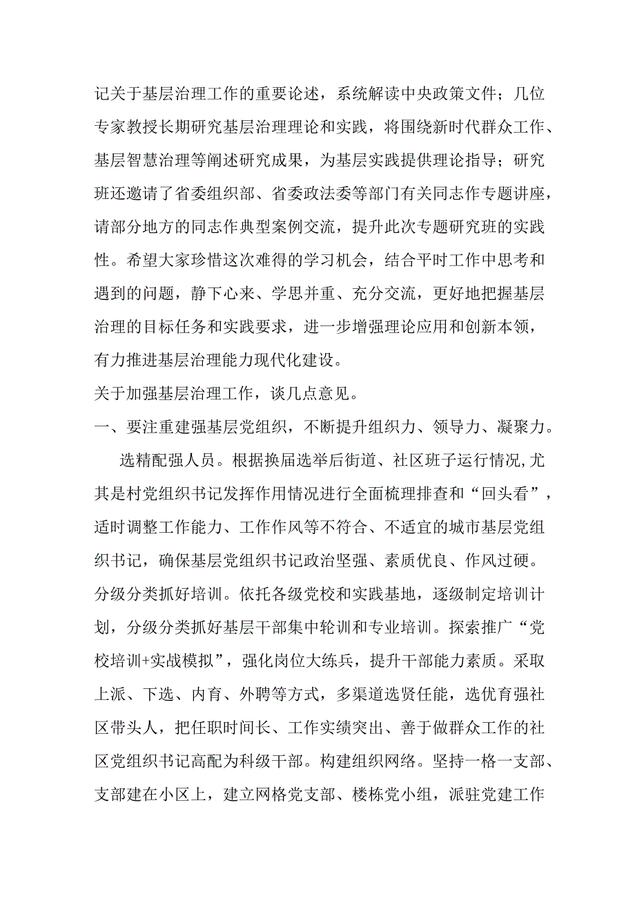 在基层治理专题研究班上的开班动员讲话.docx_第2页