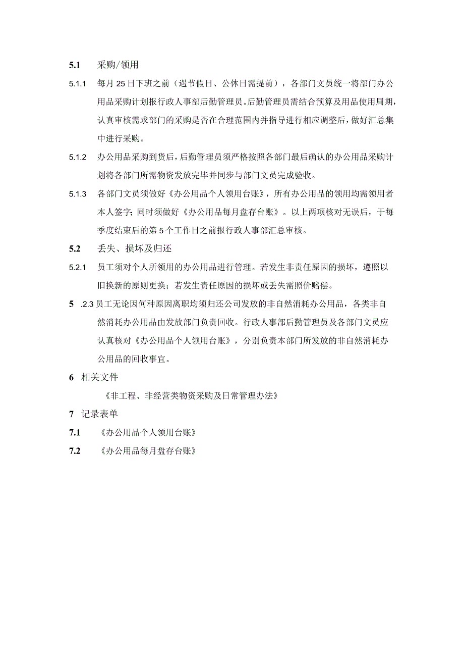 办公用品管理规定.docx_第2页