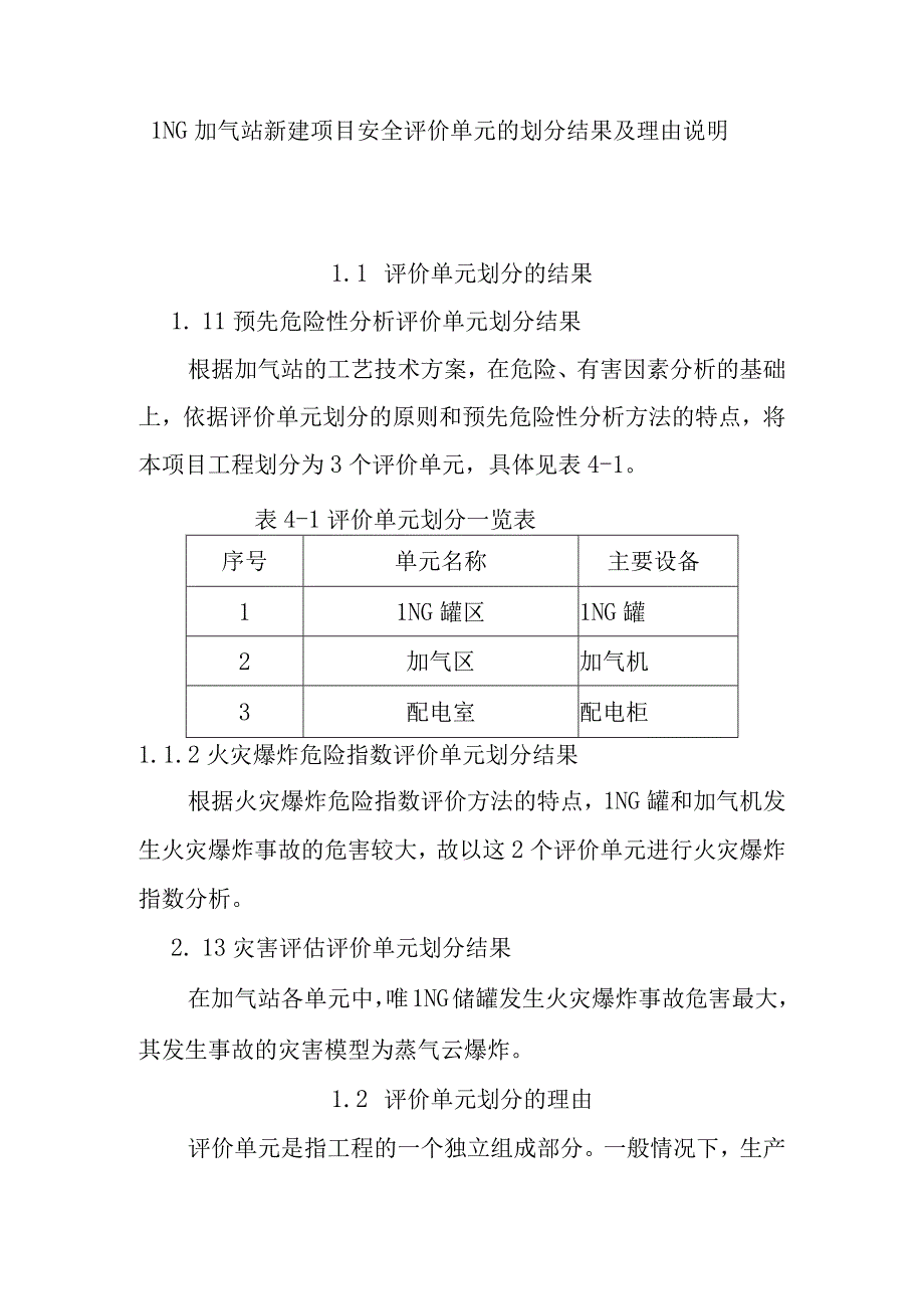 LNG加气站新建项目安全评价单元的划分结果及理由说明.docx_第1页