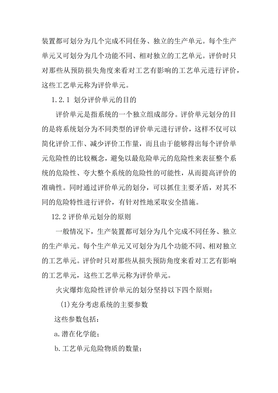 LNG加气站新建项目安全评价单元的划分结果及理由说明.docx_第2页