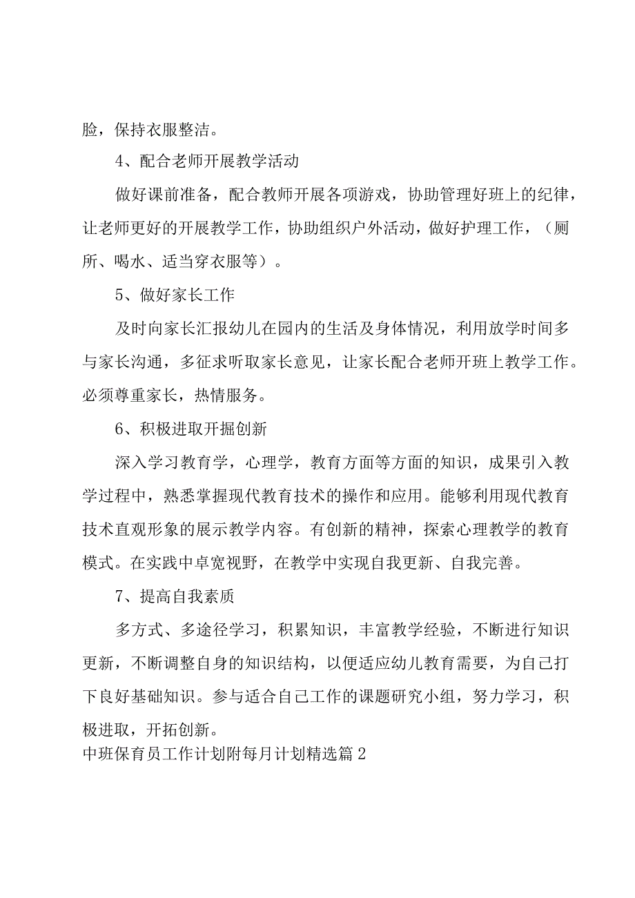 中班保育员工作计划附每月计划汇总5篇.docx_第2页