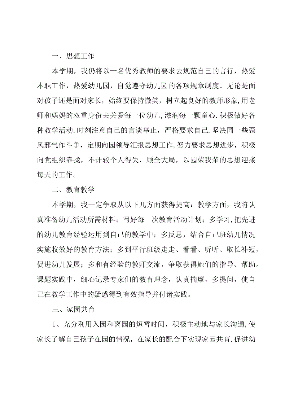 中班保育员工作计划附每月计划汇总5篇.docx_第3页