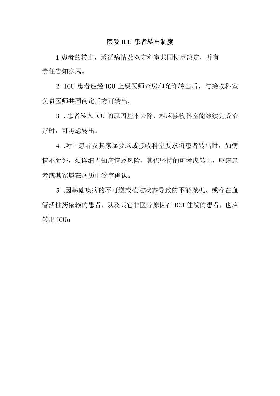 医院ICU 患者转出制度.docx_第1页