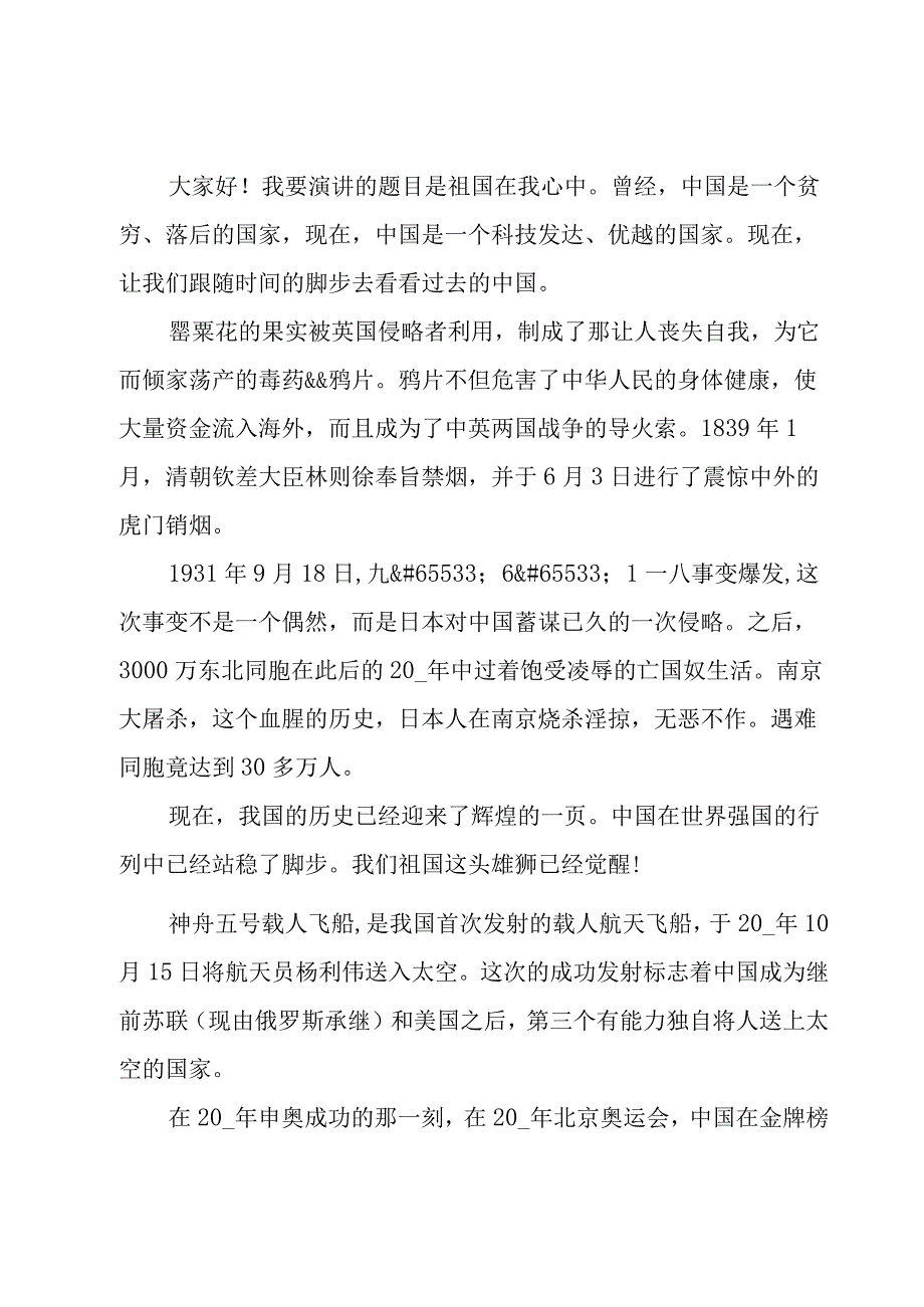 6年级祖国在我心中演讲稿600字26篇.docx_第3页