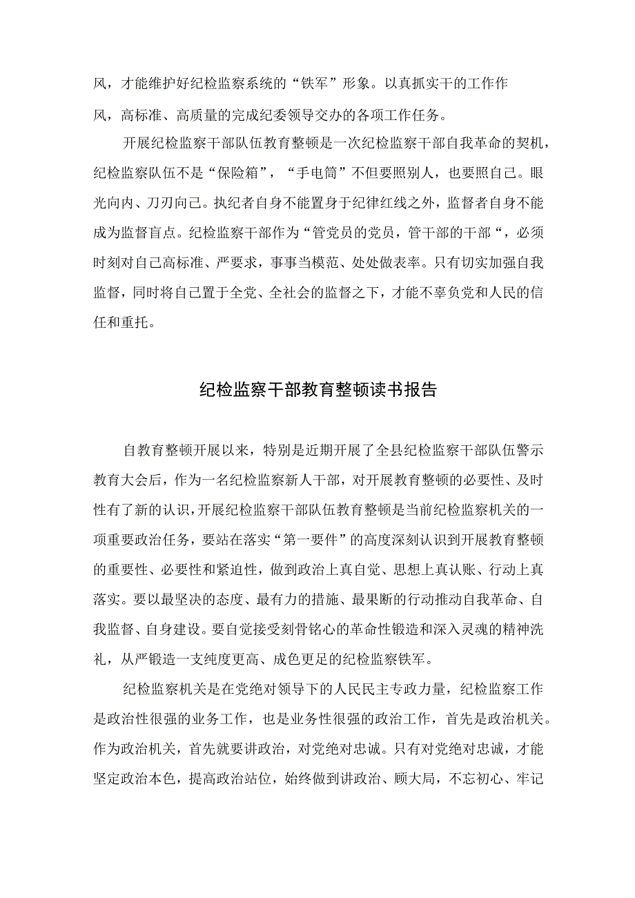 2023纪检教育整顿2023年纪检监察干部队伍教育整顿心得体会最新精选版四篇.docx_第2页