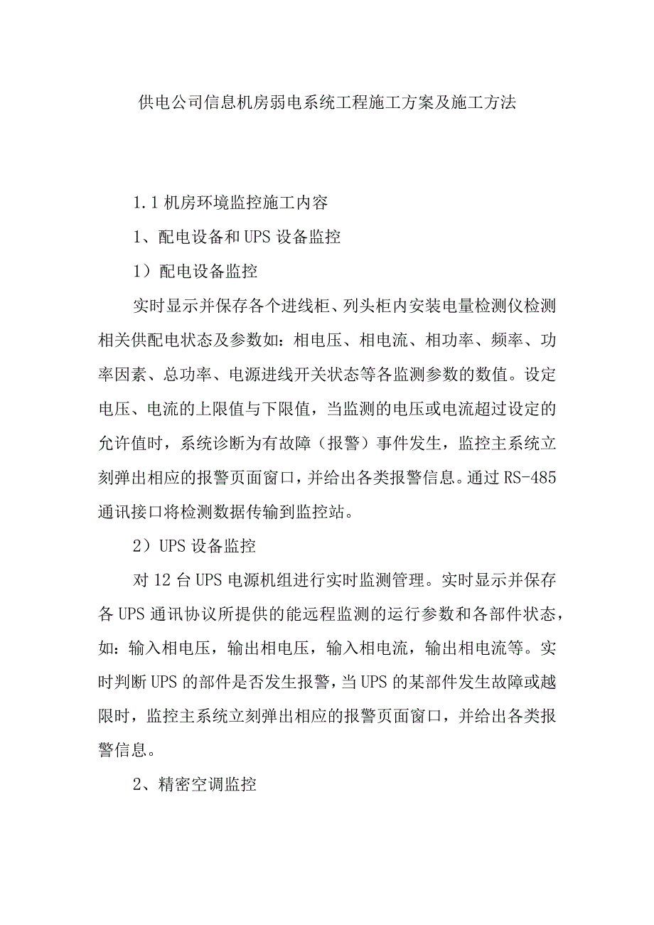 供电公司信息机房弱电系统工程施工方案及施工方法.docx_第1页