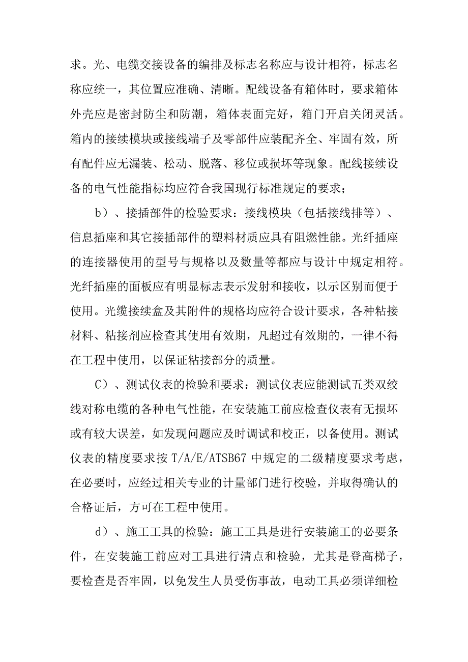 供电公司信息机房弱电系统工程施工方案及施工方法.docx_第3页