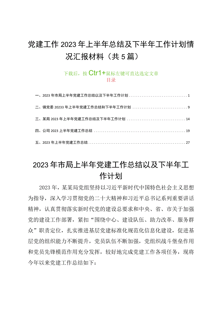 党建工作2023年上半年总结及下半年工作计划情况汇报材料共5篇.docx_第1页