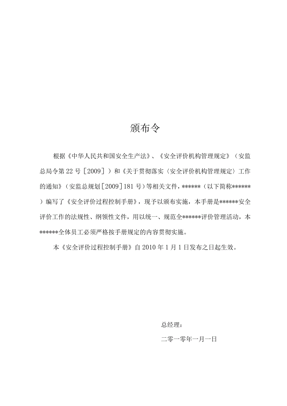 2023年整理安全评价公司文件.docx_第1页