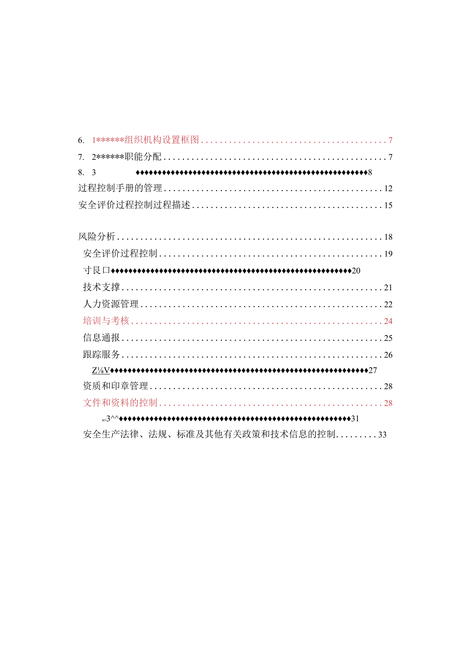 2023年整理安全评价公司文件.docx_第3页