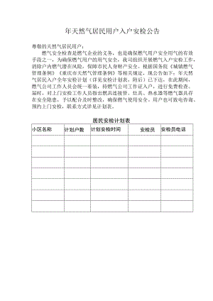 天然气居民用户入户安检计划表.docx