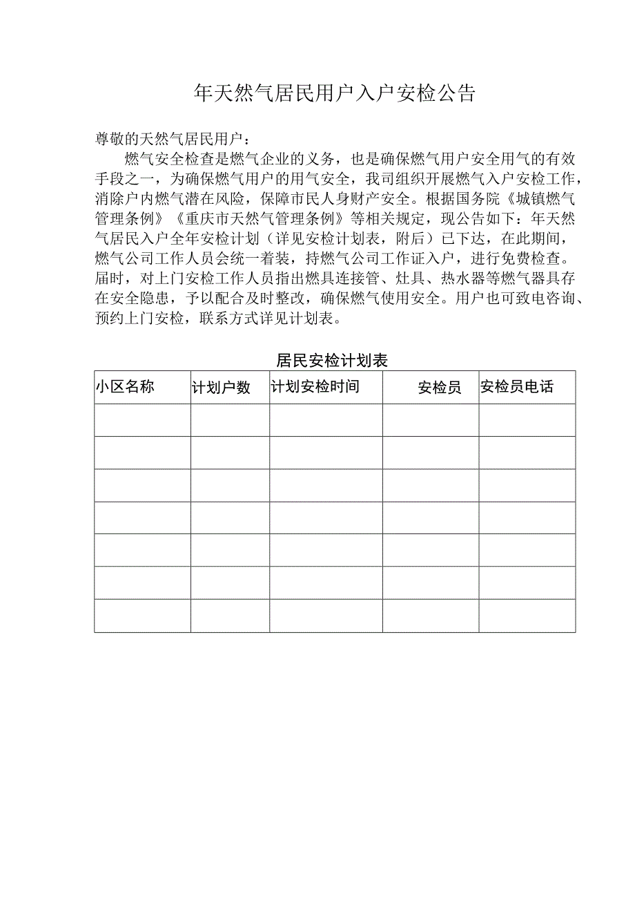 天然气居民用户入户安检计划表.docx_第1页