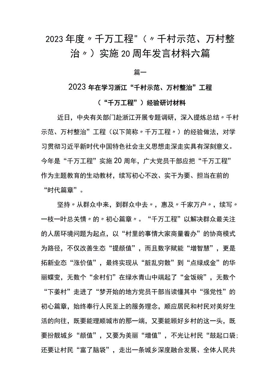 2023年度千万工程千村示范万村整治实施20周年发言材料六篇.docx_第1页