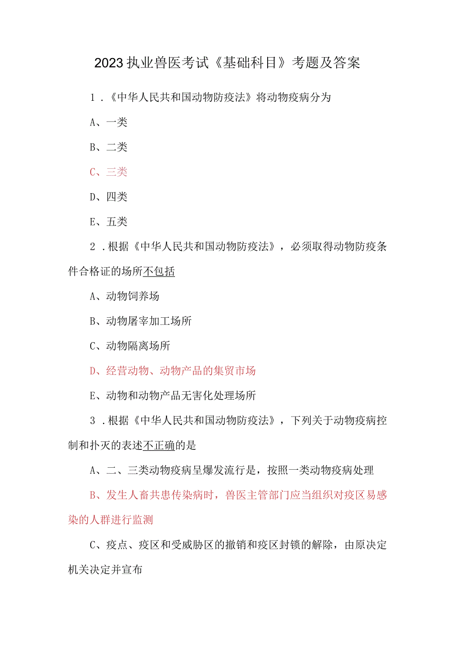 2023执业兽医考试《基础科目》考题及答案.docx_第1页