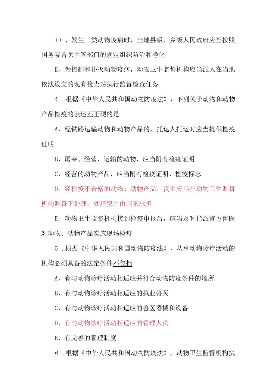 2023执业兽医考试《基础科目》考题及答案.docx_第2页