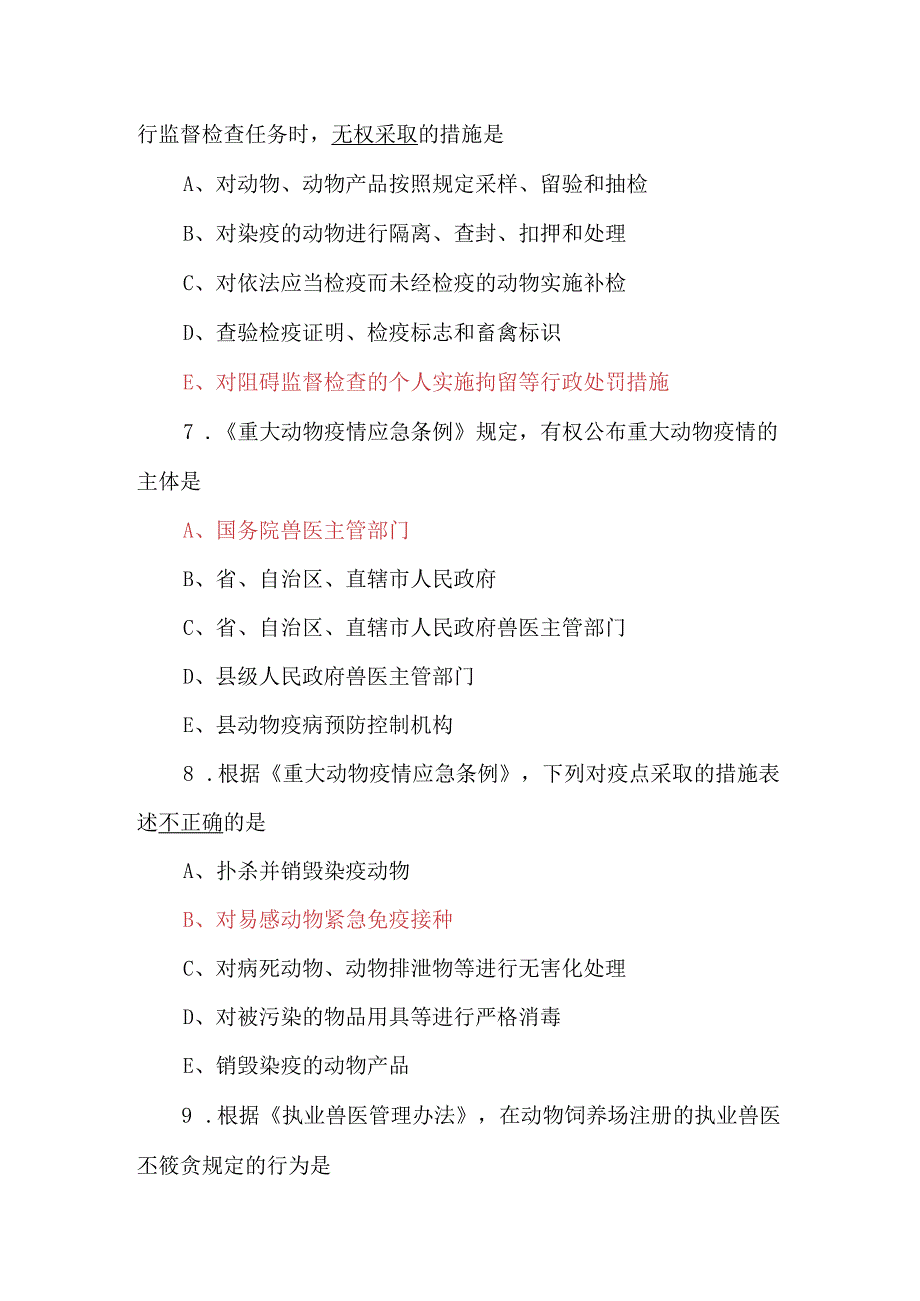 2023执业兽医考试《基础科目》考题及答案.docx_第3页