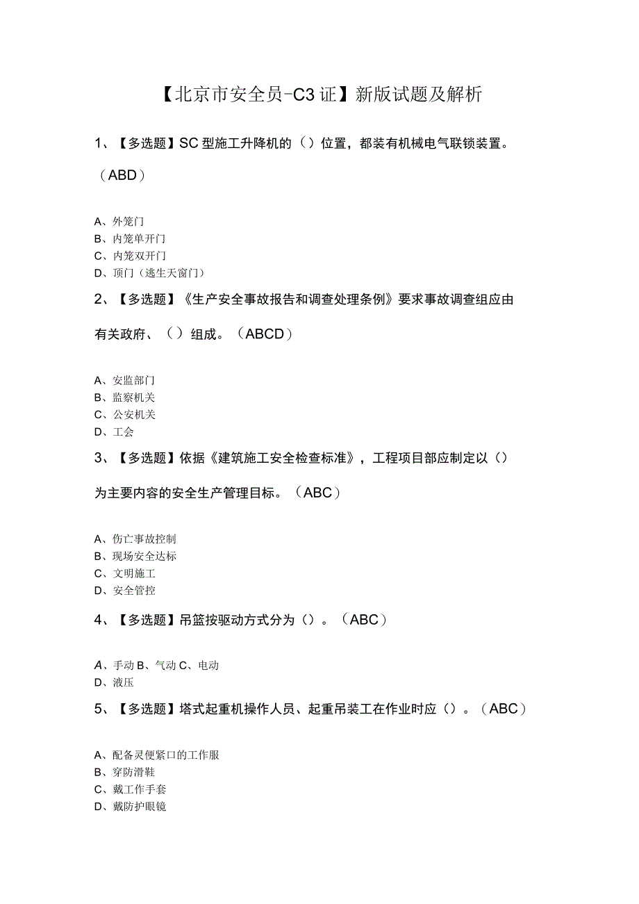 北京市安全员C3证新版试题及解析.docx_第1页