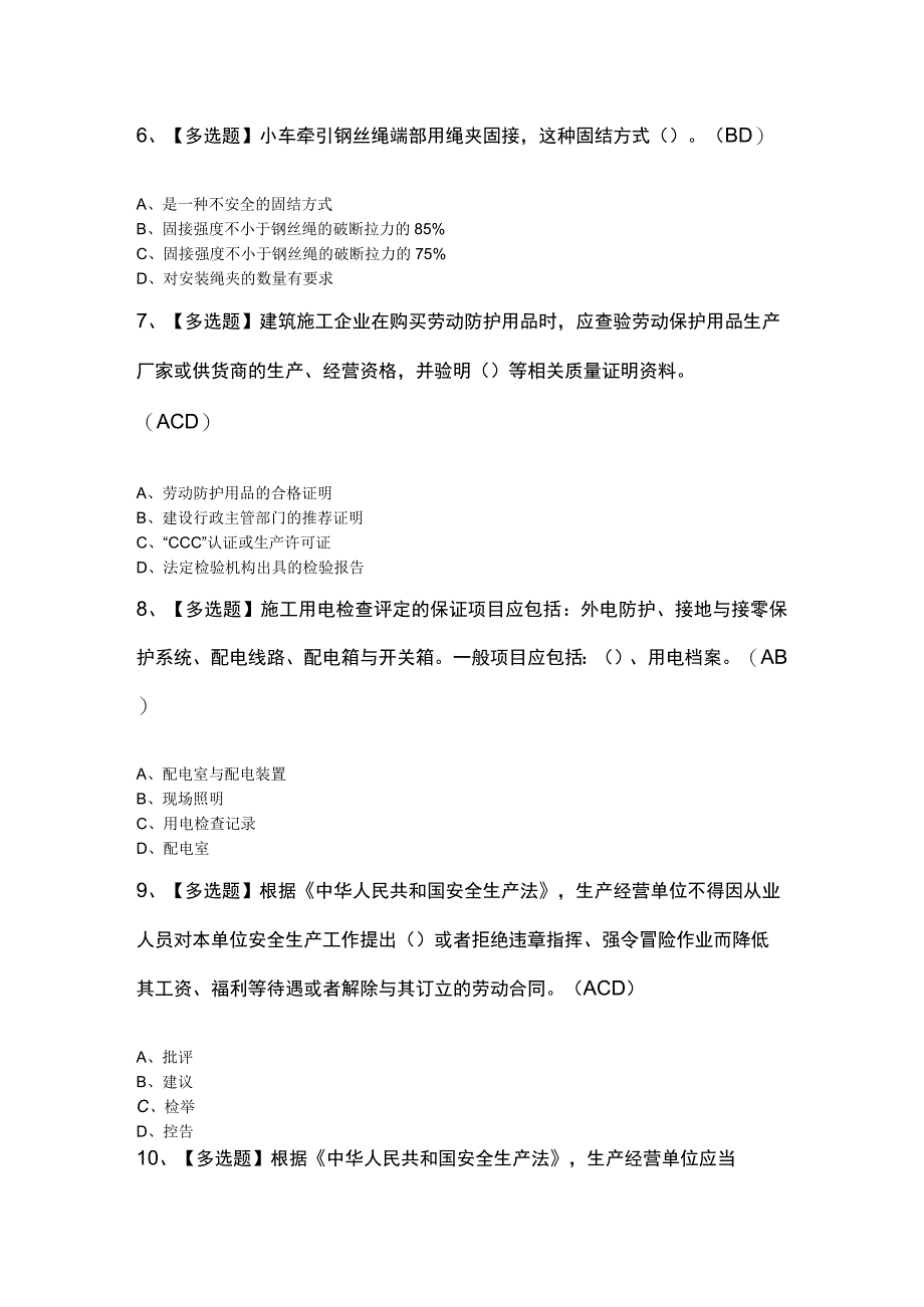 北京市安全员C3证新版试题及解析.docx_第2页