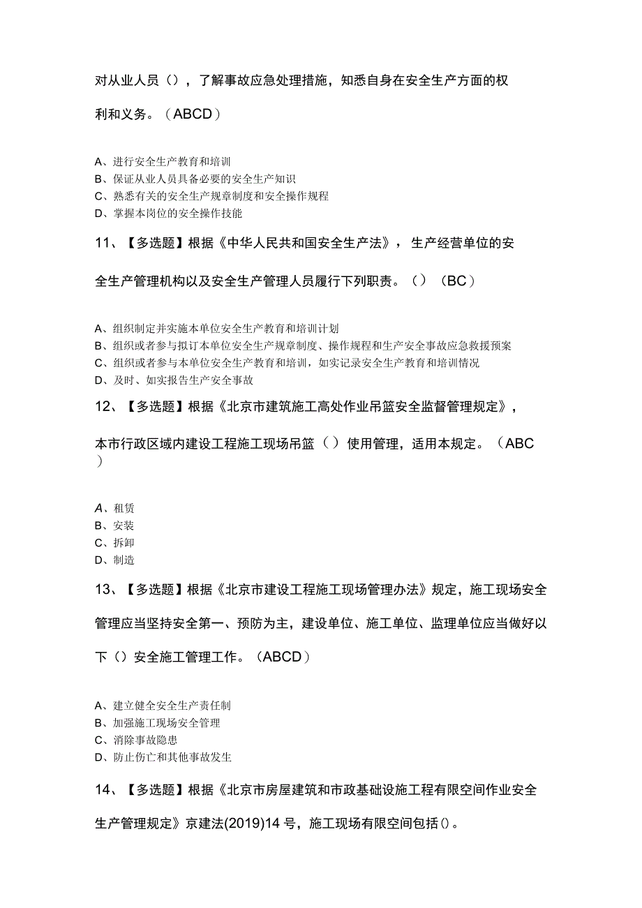 北京市安全员C3证新版试题及解析.docx_第3页