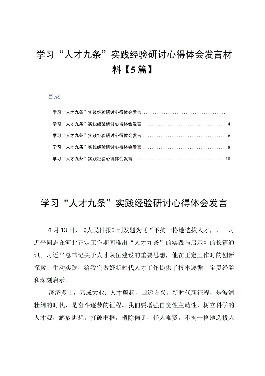 学习人才九条实践经验研讨心得体会发言材料5篇.docx_第1页