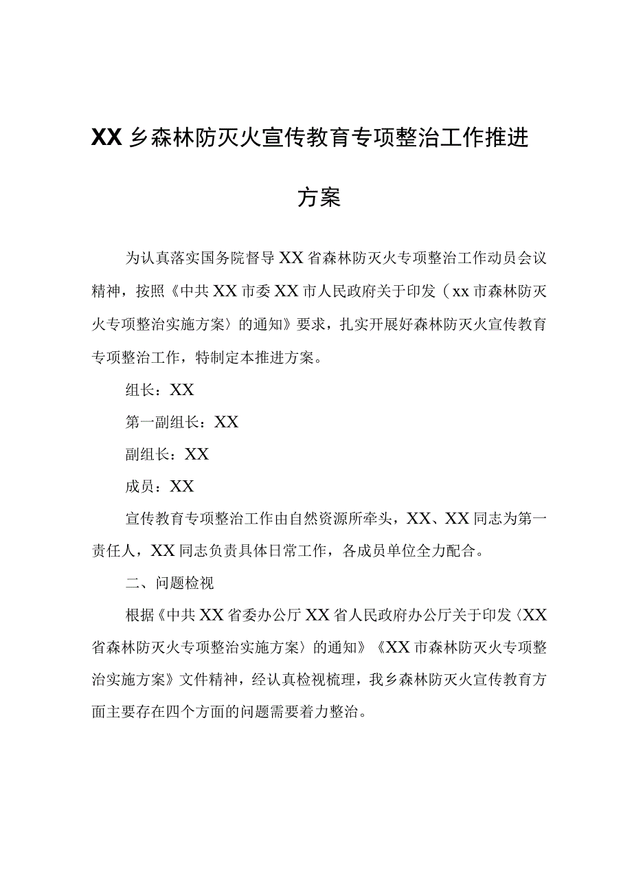 XX乡森林防灭火宣传教育专项整治工作推进方案.docx_第1页