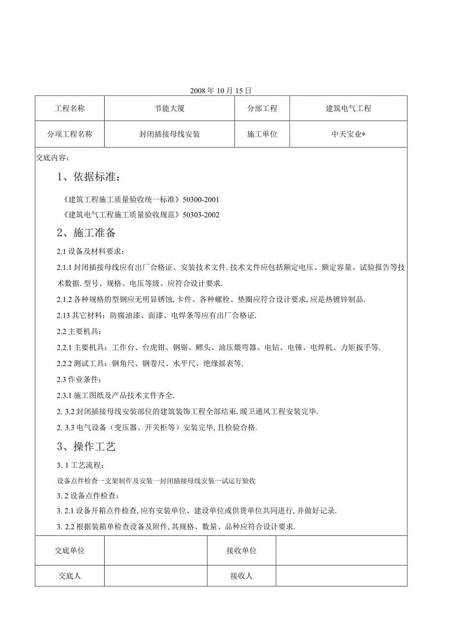 封闭插接母线安装交底记录工程文档范本.docx_第1页