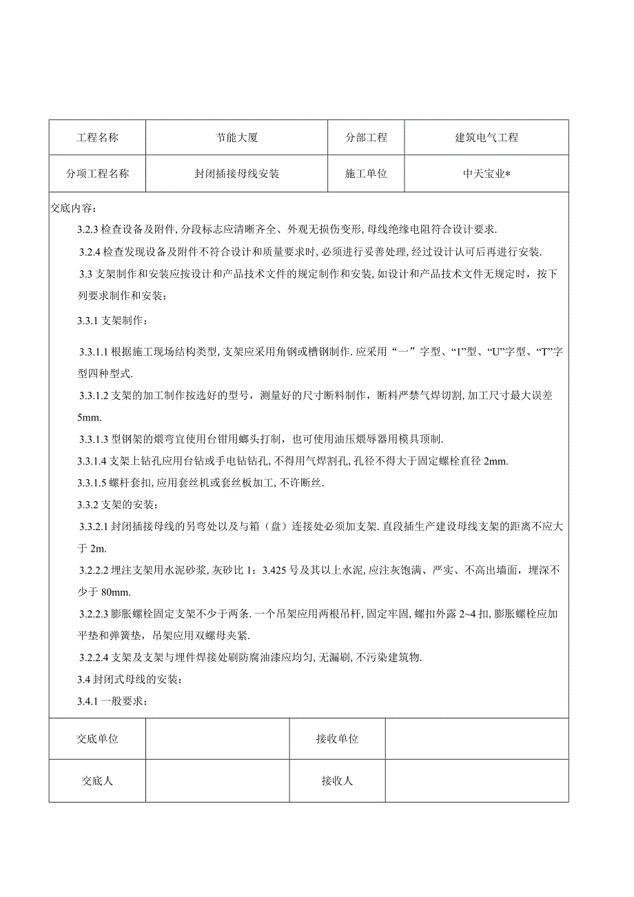 封闭插接母线安装交底记录工程文档范本.docx_第2页