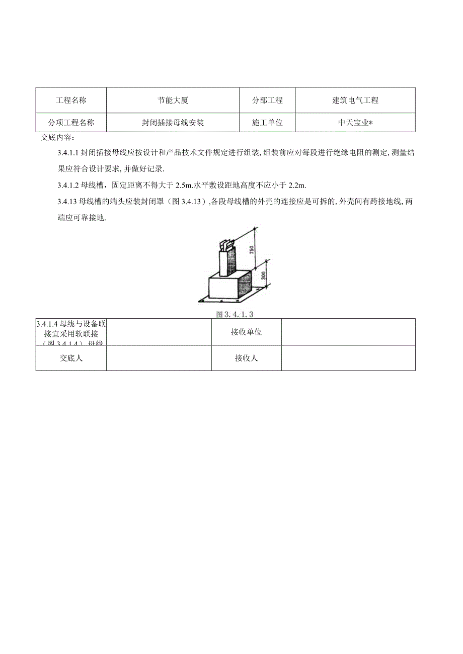 封闭插接母线安装交底记录工程文档范本.docx_第3页