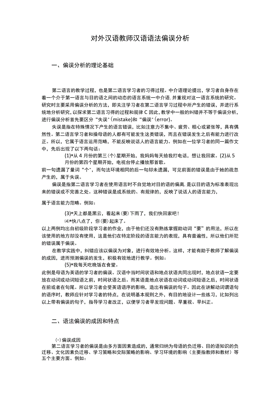 对外汉语教师汉语语法偏误分析.docx_第1页