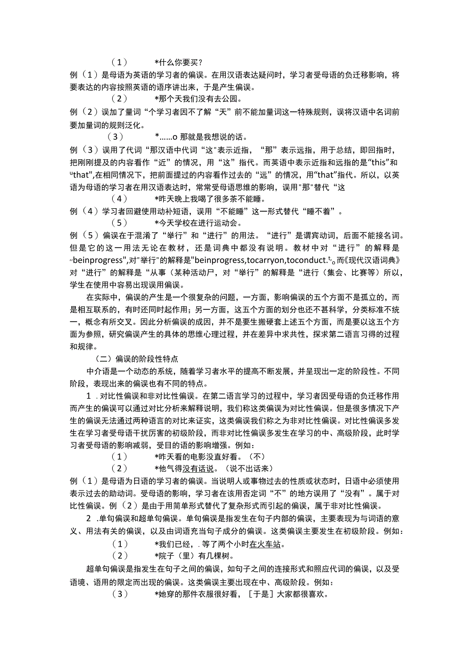 对外汉语教师汉语语法偏误分析.docx_第2页