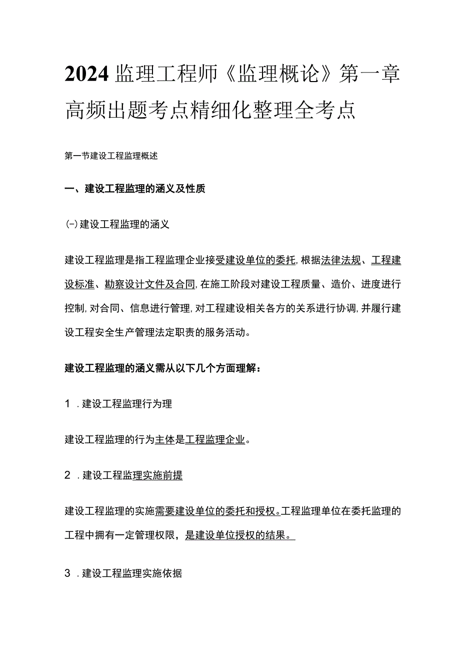 2024监理工程师《监理概论》第一章高频出题考点精细化整理全考点.docx_第1页