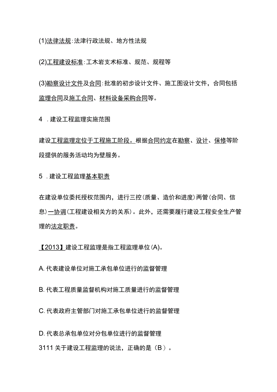 2024监理工程师《监理概论》第一章高频出题考点精细化整理全考点.docx_第2页