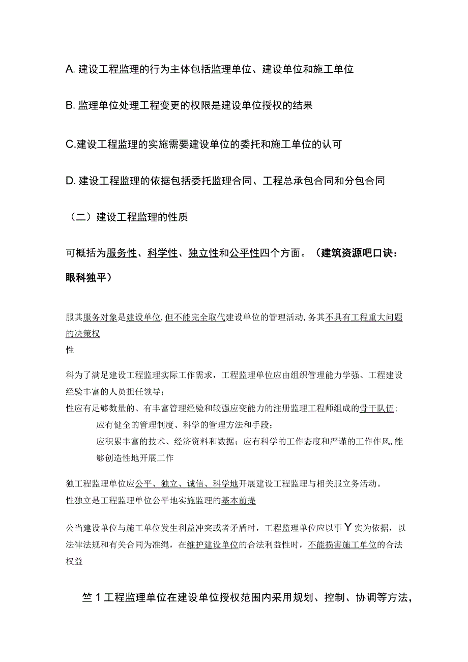 2024监理工程师《监理概论》第一章高频出题考点精细化整理全考点.docx_第3页