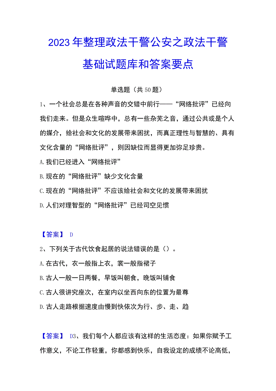 2023年整理政法干警 公安之政法干警基础试题库和答案要点.docx_第1页