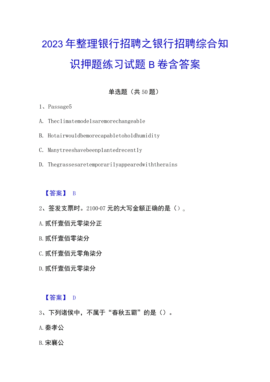 2023年整理银行招聘之银行招聘综合知识押题练习试题B卷含答案.docx_第1页