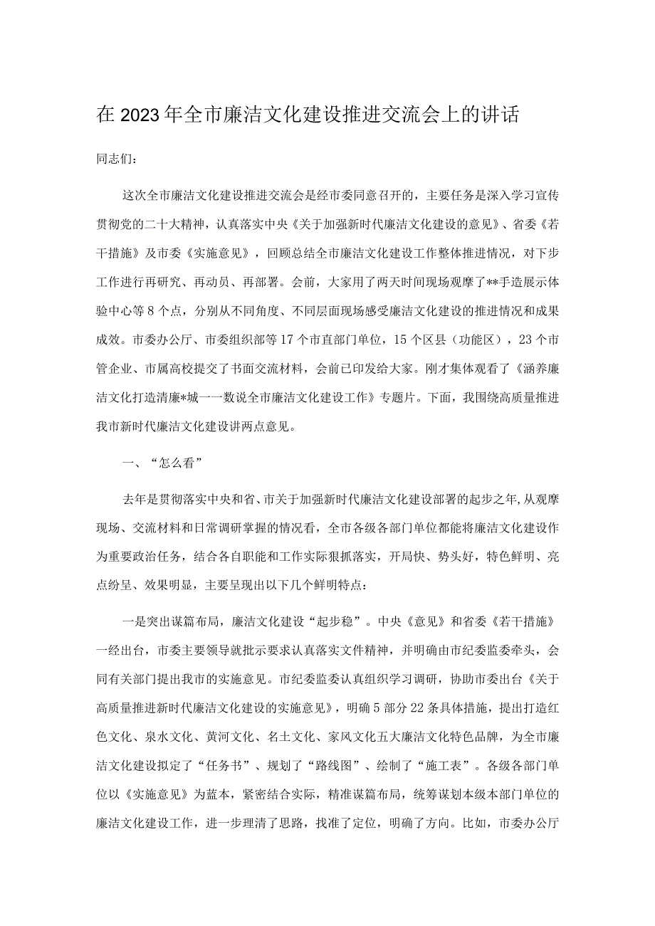 在2023年全市廉洁文化建设推进交流会上的讲话.docx_第1页