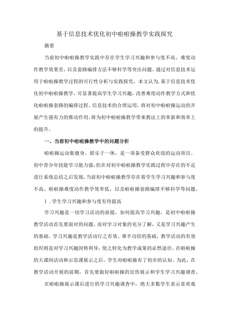 基于信息技术优化初中啦啦操教学实践探究.docx_第1页