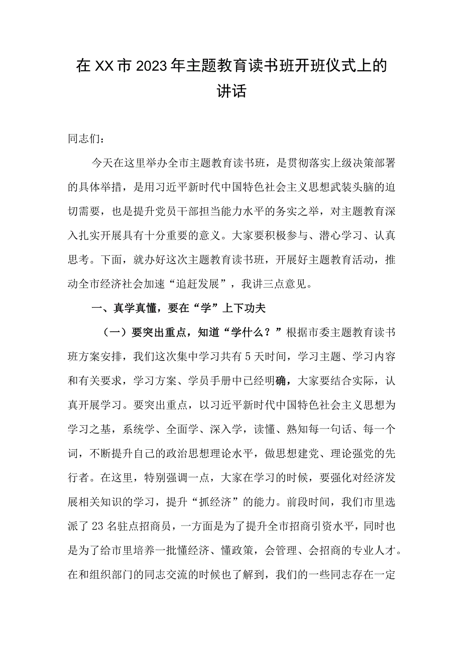 在XX市2023年主题教育读书班开班仪式上的讲话.docx_第1页