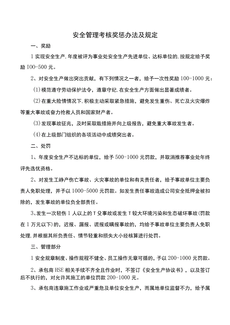 安全管理考核奖惩办法及规定.docx_第1页