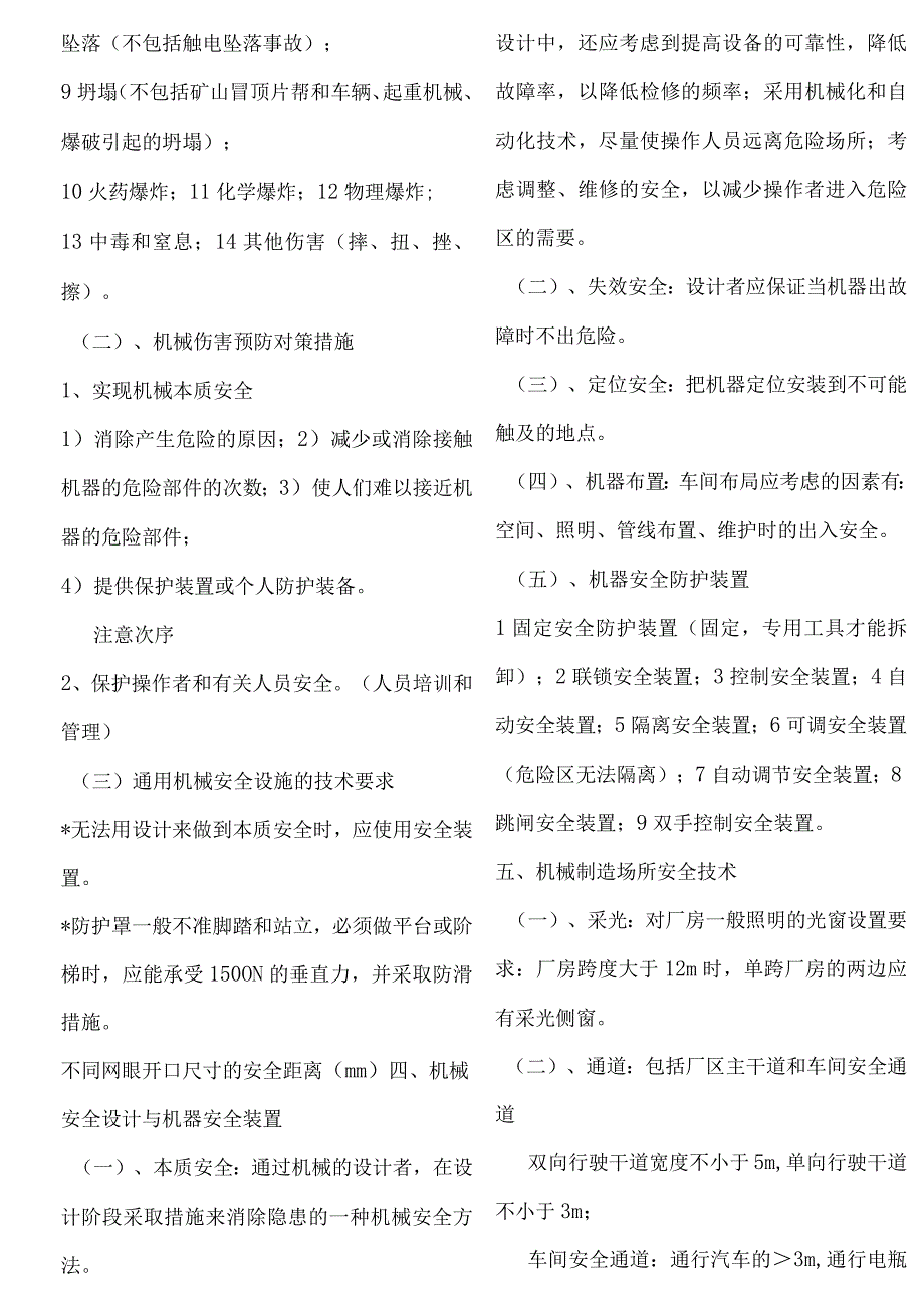 2023年整理安全生产技术整理版.docx_第2页