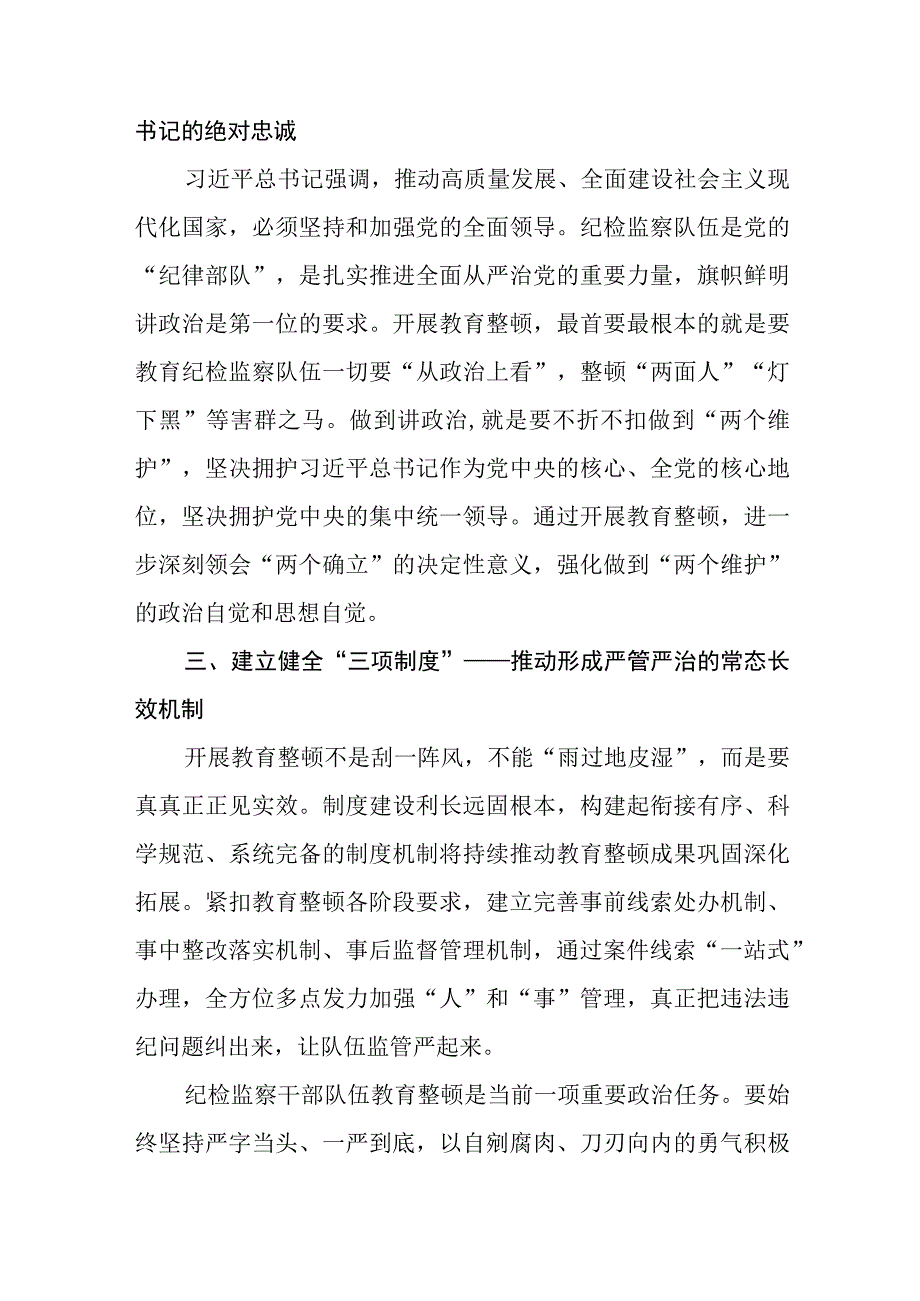 2023年纪检监察干部队伍教育整顿心得体会八篇.docx_第2页