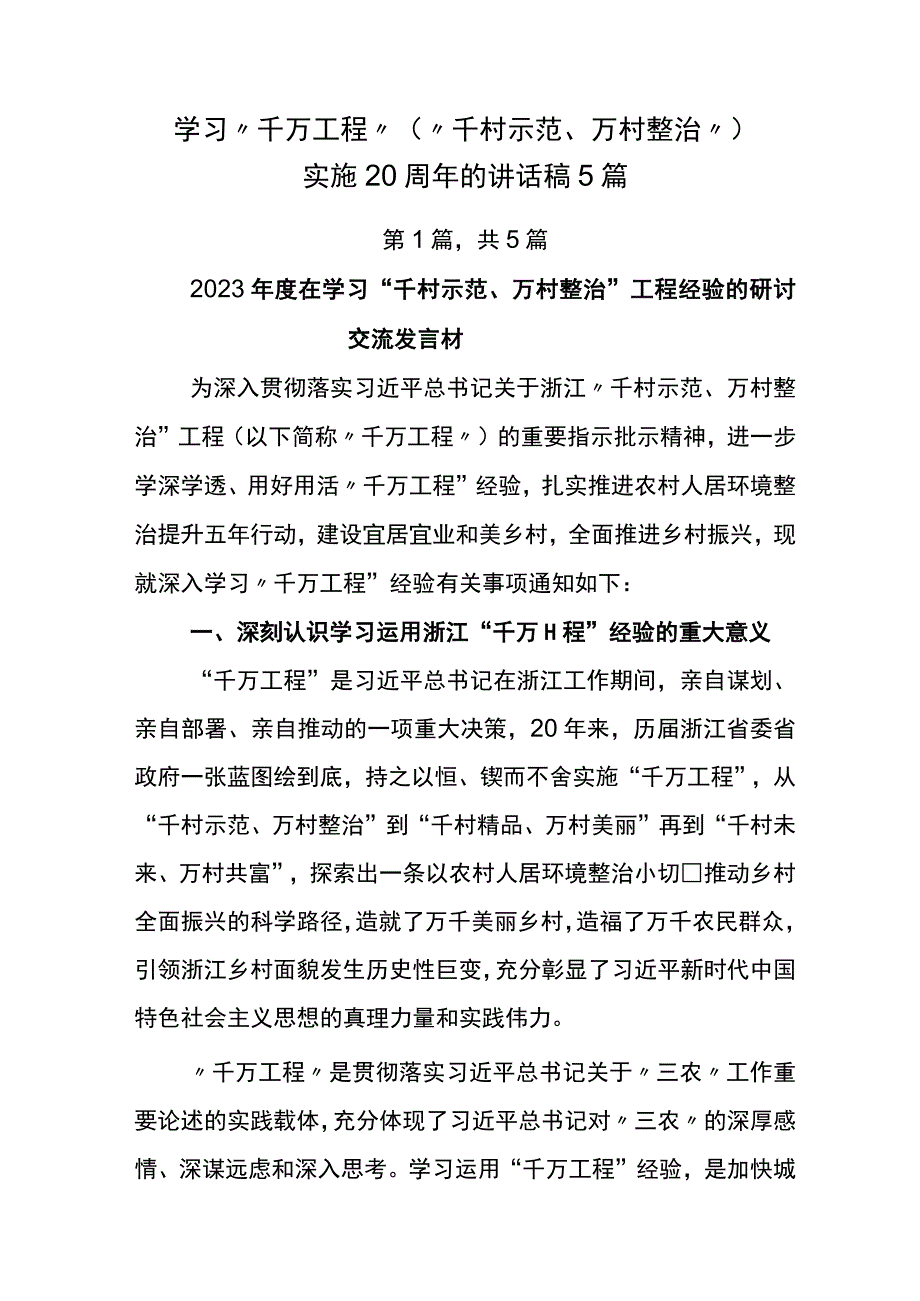 学习千万工程千村示范万村整治实施20周年的讲话稿5篇.docx_第1页