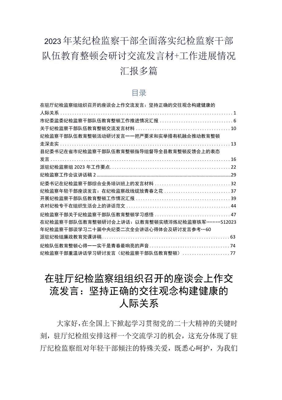 2023年某纪检监察干部全面落实纪检监察干部队伍教育整顿会研讨交流发言材+工作进展情况汇报多篇.docx_第1页