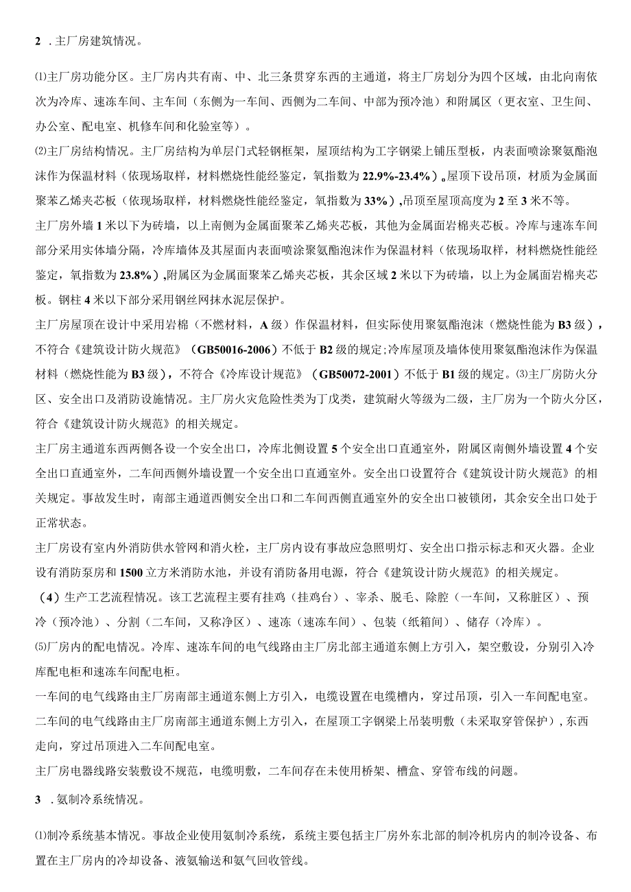 吉林长春宝源丰禽业有限公司63特别重大火灾爆炸事故调查报告.docx_第2页