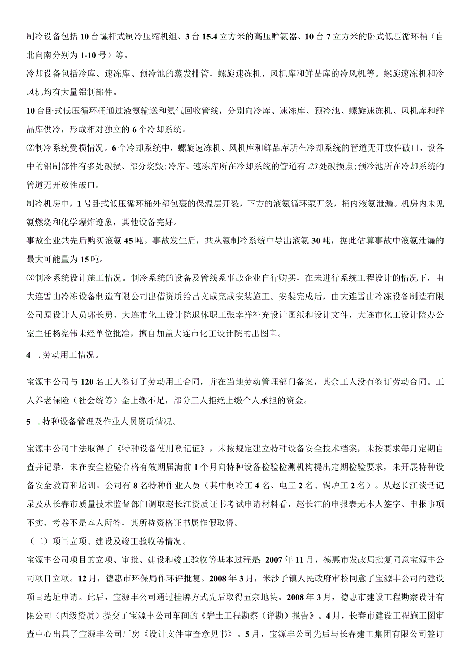 吉林长春宝源丰禽业有限公司63特别重大火灾爆炸事故调查报告.docx_第3页