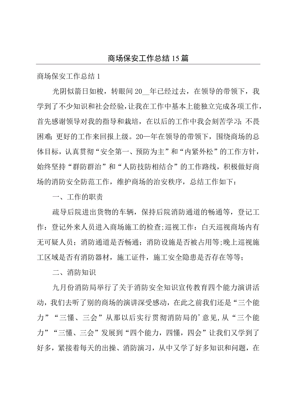 商场保安工作总结15篇.docx_第1页